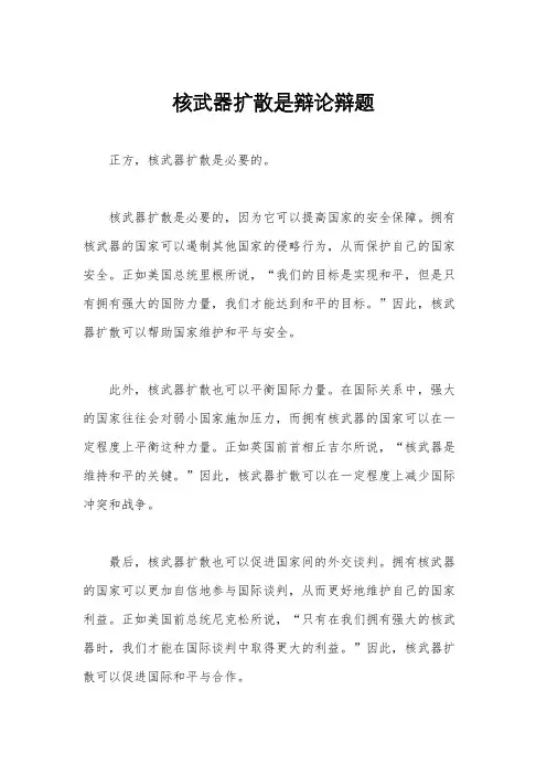 核武器扩散是辩论辩题