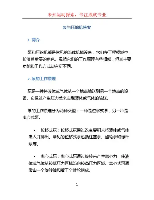 泵与压缩机答案