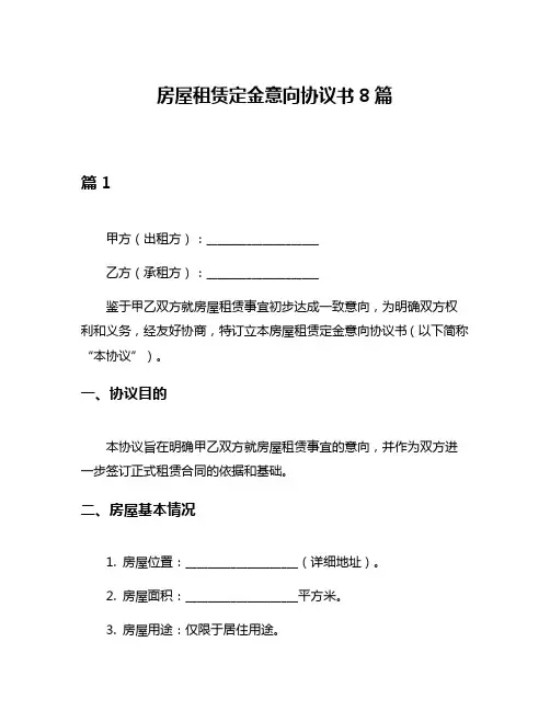 房屋租赁定金意向协议书8篇