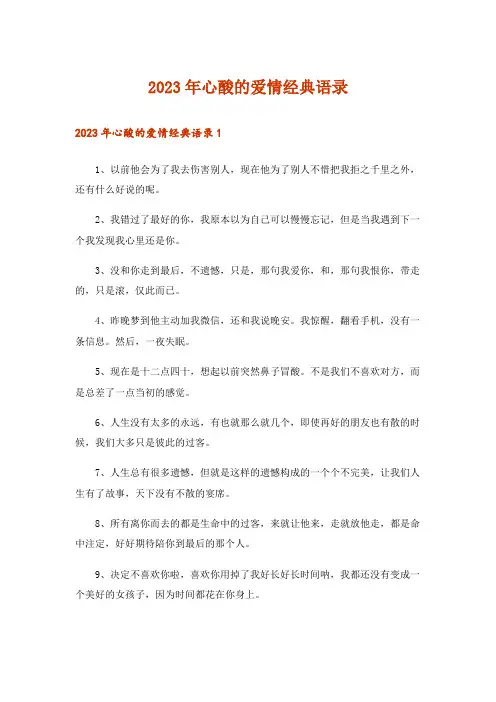 2023年心酸的爱情经典语录