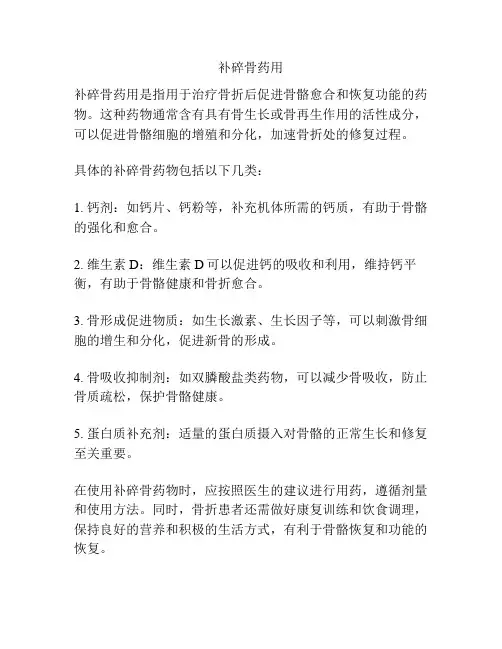 补碎骨药用