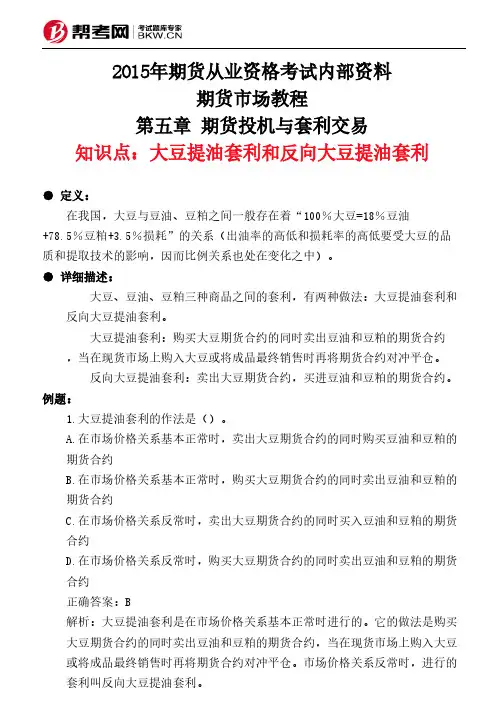第五章 期货投机与套利交易-大豆提油套利和反向大豆提油套利