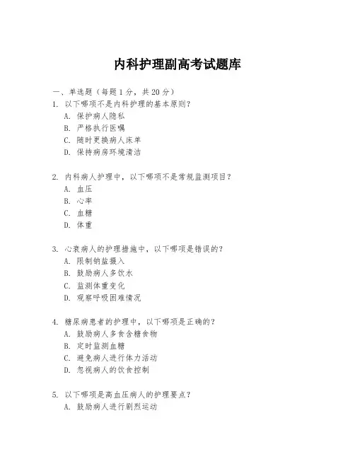 内科护理副高考试题库