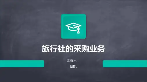 旅行社的采购业务