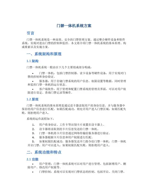 门禁一体机系统方案