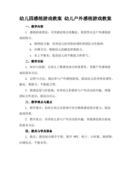 幼儿园感统游戏教案幼儿户外感统游戏教案