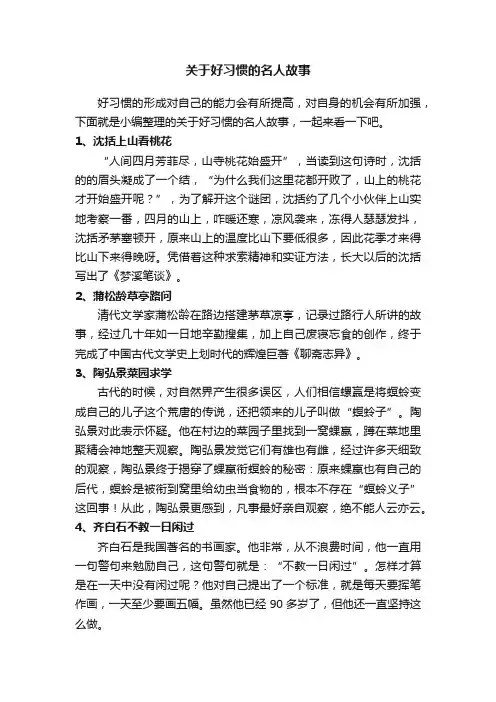 关于好习惯的名人故事