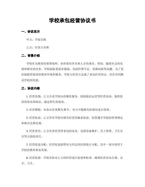 学校承包经营协议书