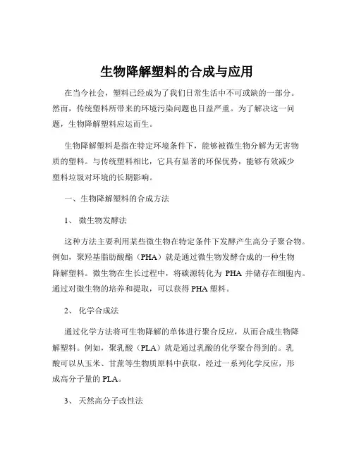 生物降解塑料的合成与应用