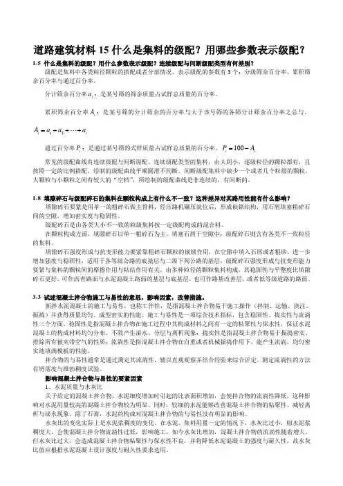 道路建筑材料15什么是集料的级配？用哪些参数表示级配？
