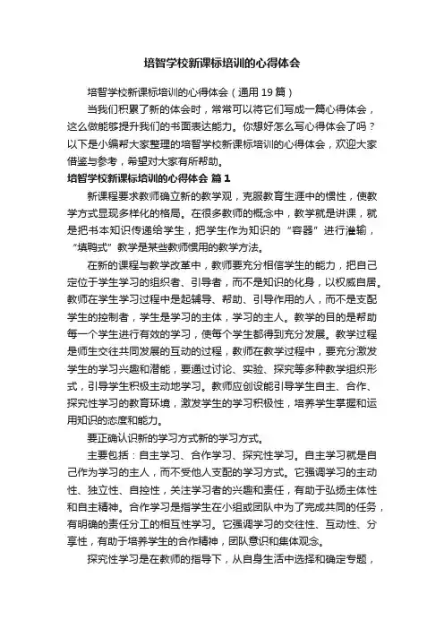 培智学校新课标培训的心得体会（通用19篇）