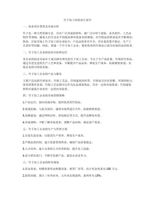竹子加工的创业计划书