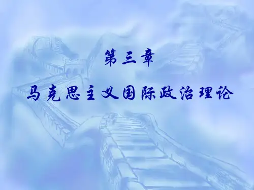 马克思主义国际政治学理论