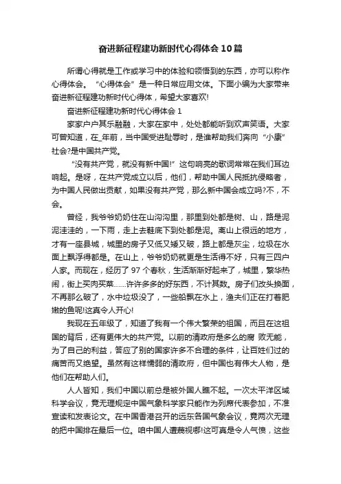 奋进新征程建功新时代心得体会10篇