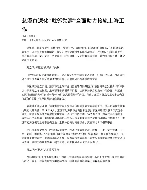 慈溪市深化“毗邻党建”全面助力接轨上海工作