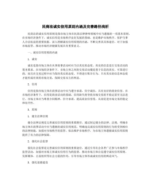 民商法诚实信用原则内涵及完善路径浅析
