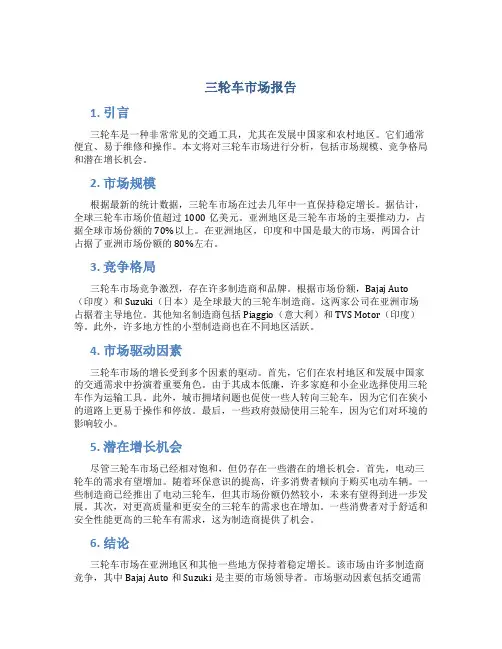 三轮车市场报告