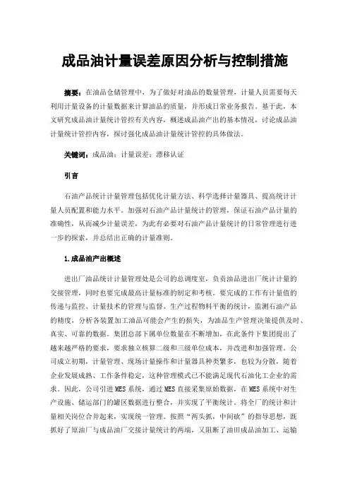 成品油计量误差原因分析与控制措施