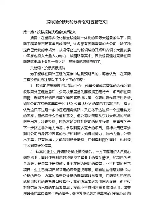 投标报价技巧的分析论文[五篇范文]