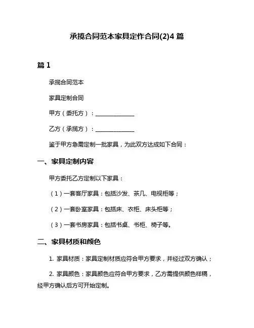 承揽合同范本家具定作合同(2)4篇