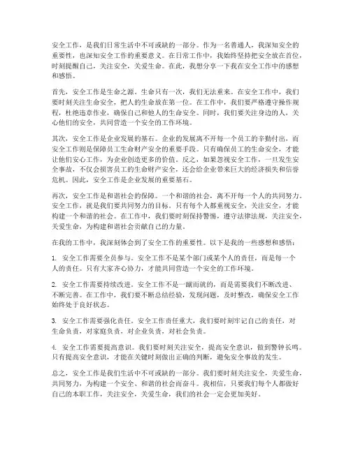 安全工作感想感悟