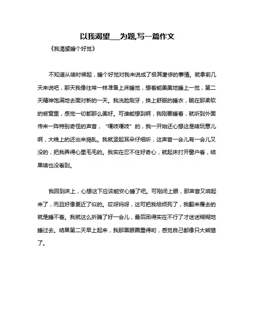 以我渴望___为题,写一篇作文