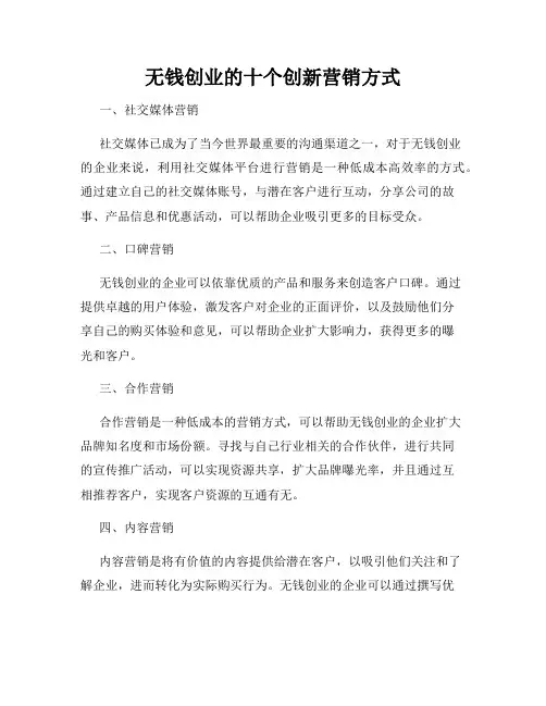 无钱创业的十个创新营销方式