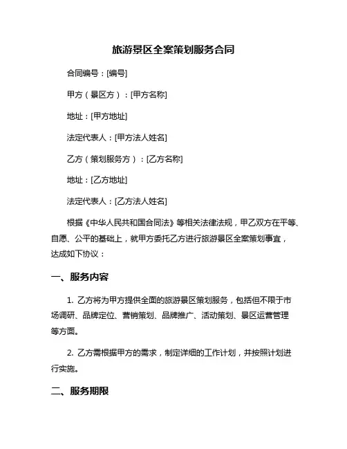 旅游景区全案策划服务合同
