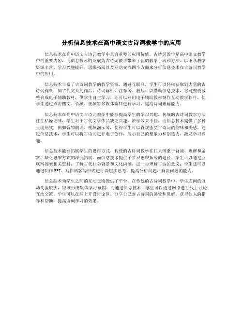 分析信息技术在高中语文古诗词教学中的应用
