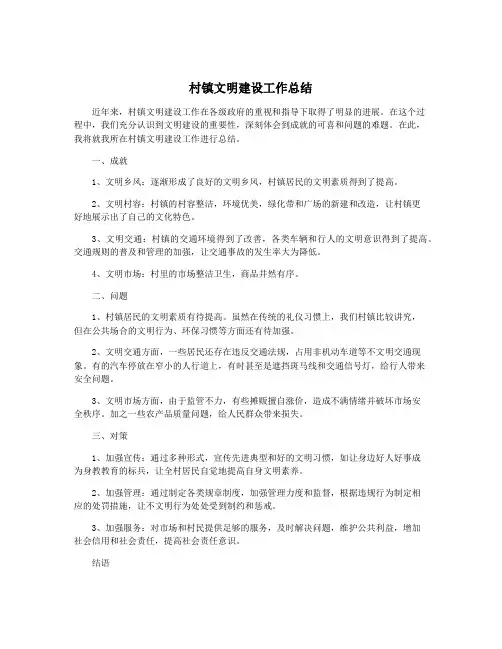 村镇文明建设工作总结