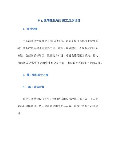 中心渔港建设项目施工组织设计