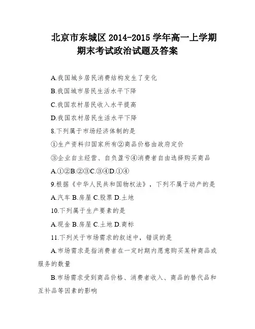 北京市东城区2014-2015学年高一上学期期末考试政治试题及答案