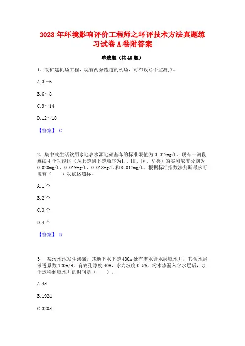 2023年环境影响评价工程师之环评技术方法真题练习试卷A卷附答案
