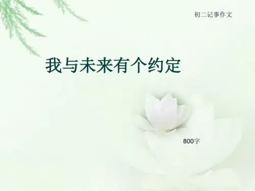 初二记事作文《我与未来有个约定  》800字(总11页PPT)