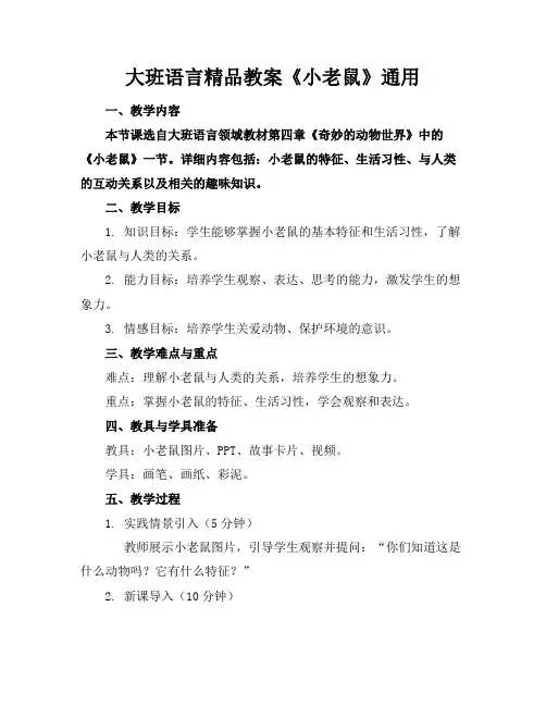 大班语言精品教案《小老鼠》通用