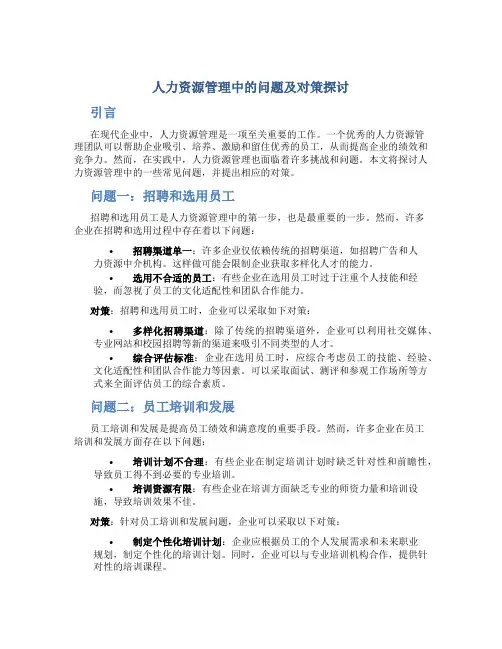 人力资源管理中的问题及对策探讨