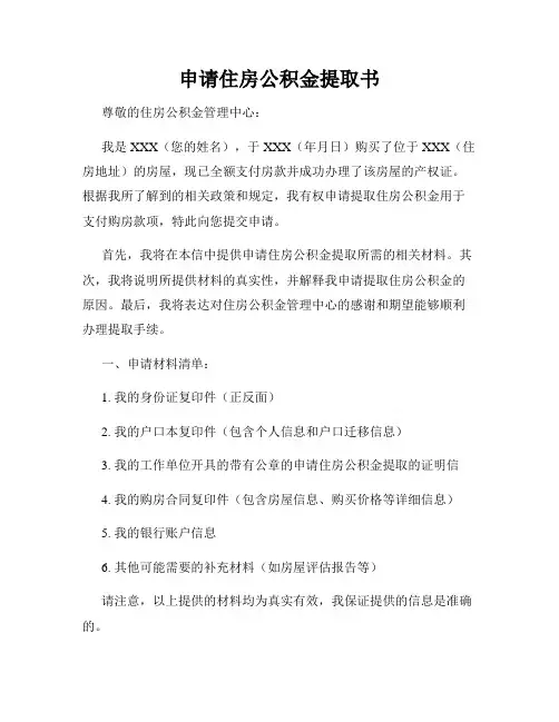 申请住房公积金提取书