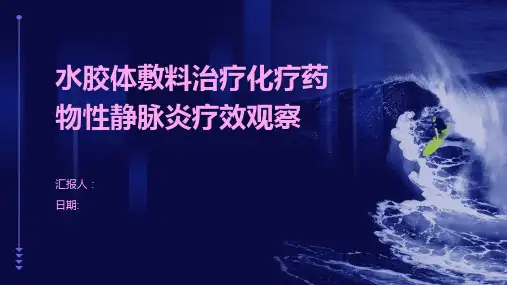 水胶体敷料治疗化疗药物性静脉炎疗效观察