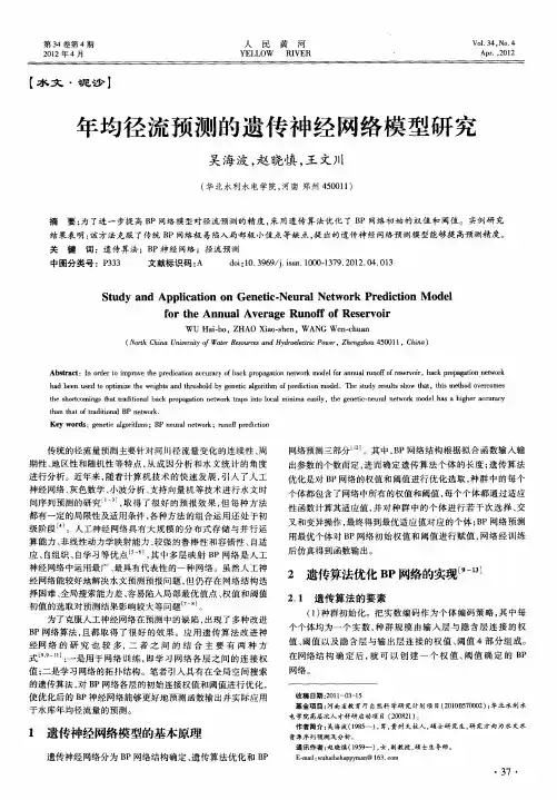 年均径流预测的遗传神经网络模型研究