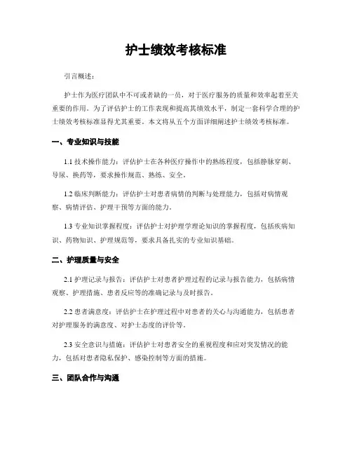 护士绩效考核标准