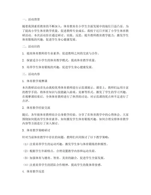 小学生体育教研活动