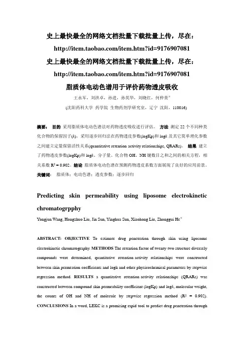 脂质体电动色谱用于评价药物透皮吸收
