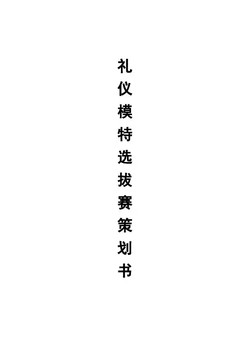 礼仪模特选拔赛策划书