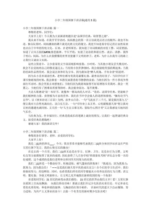 小学二年级国旗下讲话稿(通用5篇)