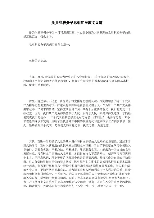党员积极分子思想汇报范文3篇