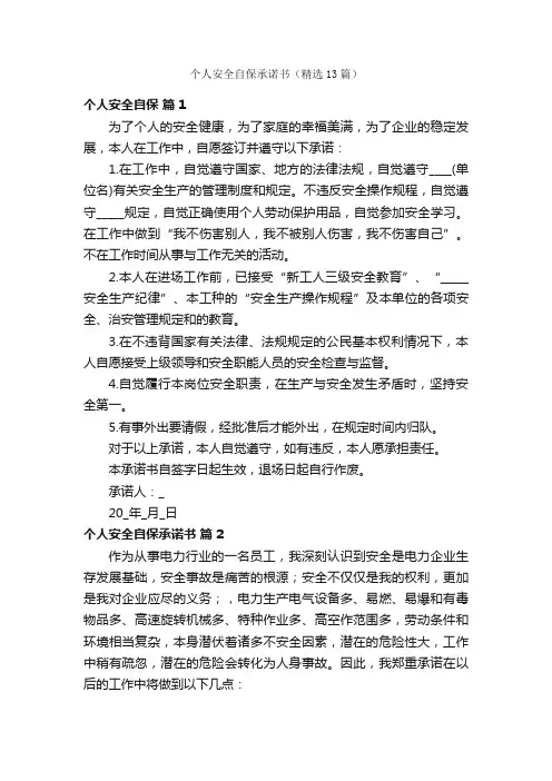个人安全自保承诺书（精选13篇）