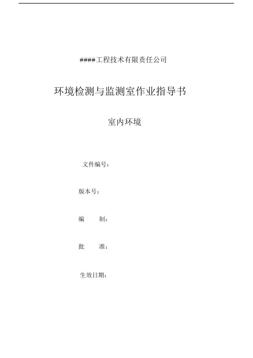 室内环境检验检测作业指导书(全套).doc