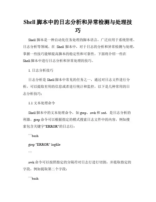 Shell脚本中的日志分析和异常检测与处理技巧