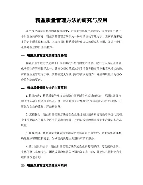 精益质量管理方法的研究与应用