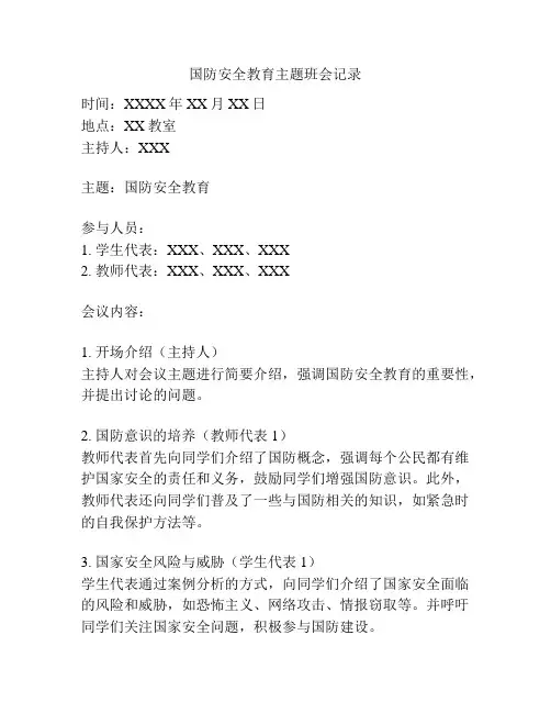 国防安全教育主题班会记录
